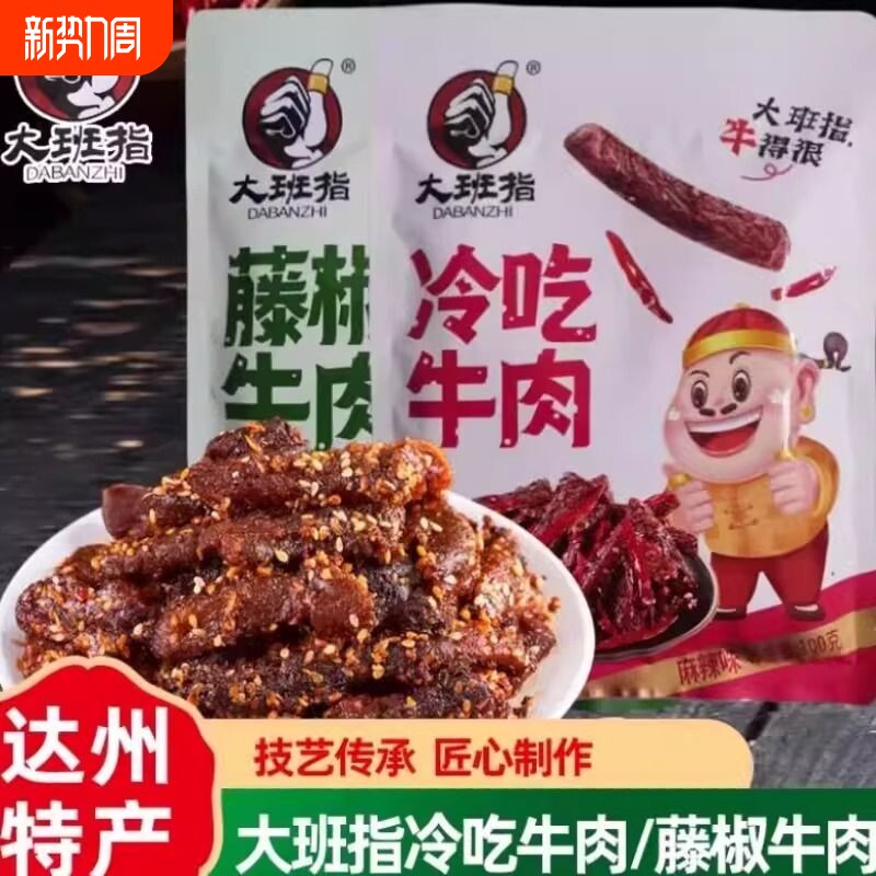 大班指冷吃即食四川特产藤椒牛肉牛肉网红休闲解馋小零食麻辣好吃