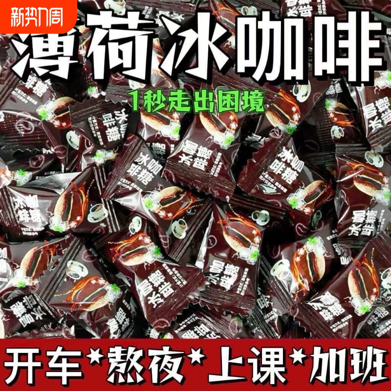 冰咖啡薄荷糖咖啡糖开车犯困清凉特浓薄荷糖果小零食散装润喉冰凉