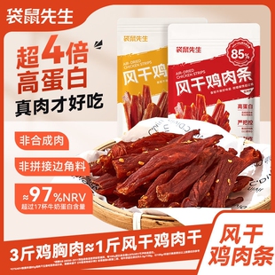 袋鼠先生手撕风干鸡肉干高蛋白鸡肉条零食鸡胸肉解馋香辣健身饱腹