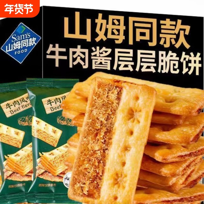 牛肉馅酥脆饼干牛肉松同款网红早餐休闲小零食单独薄脆解馋牛肉味