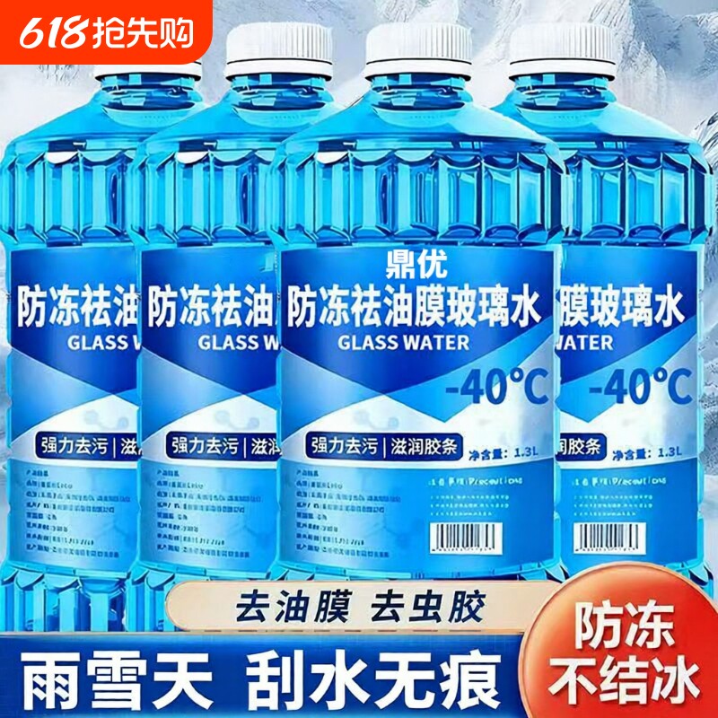 冬季-40°C零下汽车专用玻璃水汽车玻璃去污油膜四季通用虫胶专用