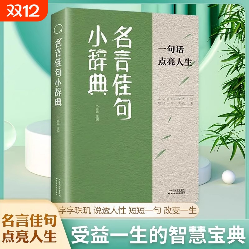 正版名言佳句小辞典人生语录初中生高中生小学生名人名言经典励志书籍格言警句优美句子积累好词好句好段wd一句话解惑科学智慧改变