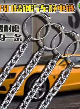 汽车静电链防静电拖地带静电消除神器去除静电排气管接地链条耐磨