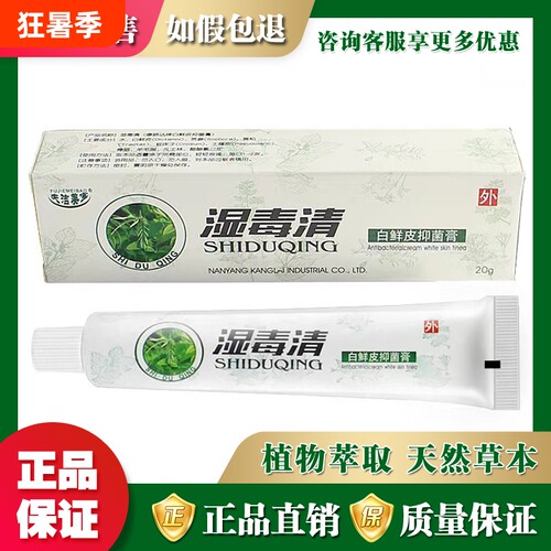 夫洁美宝湿毒清白鲜皮抑菌膏20g
