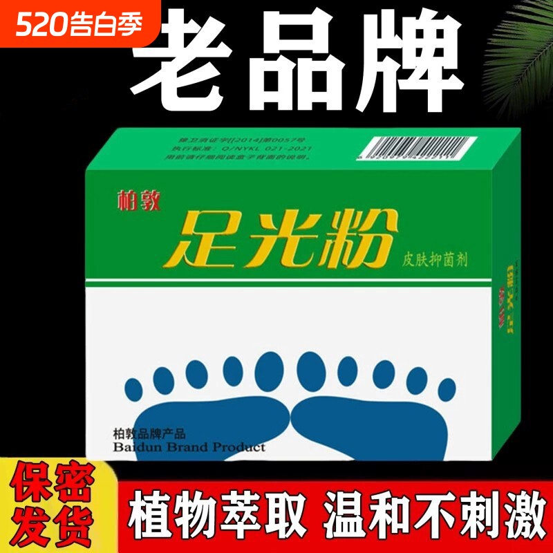 足光粉脚臭去死皮老牌子杀真菌瘙痒脱皮止痒水泡足光散泡脚去汗脚
