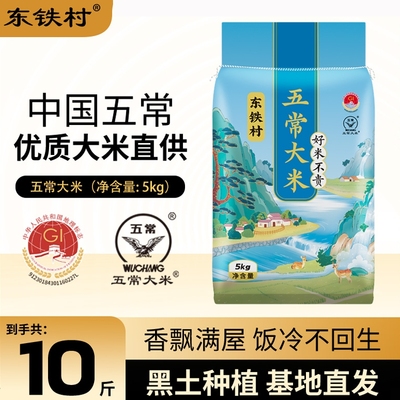 东铁村五常大米10斤|千人加购