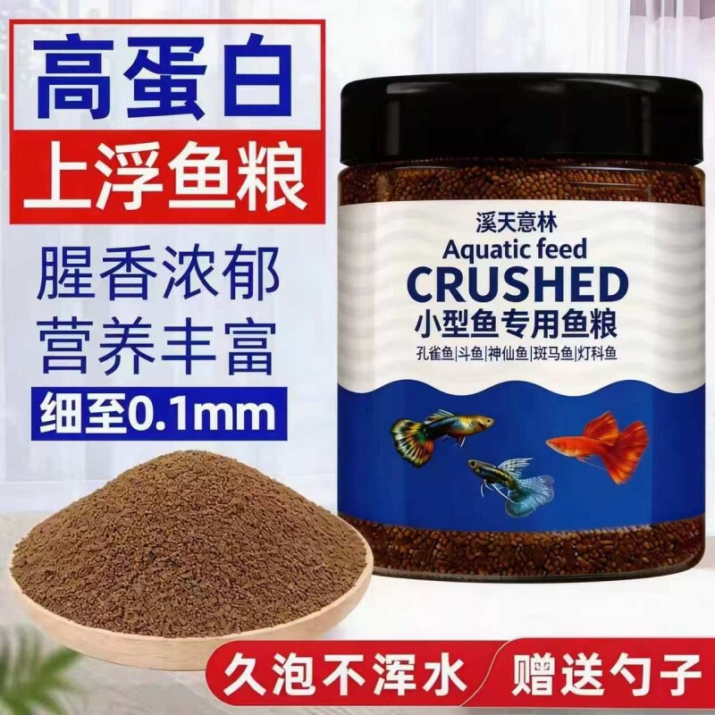 孔雀鱼斗鱼鱼饲料热带鱼灯科鱼观赏鱼上浮鱼食微粒鱼粮小颗粒