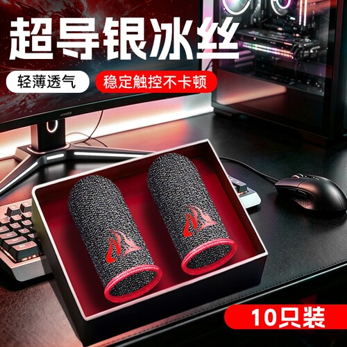游戏指套电竞手套主播同款