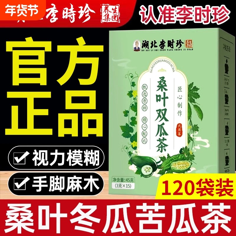 桑叶双瓜茶湖北李时珍苦瓜冬瓜养生茶包泡水喝官方旗舰店正品血糖
