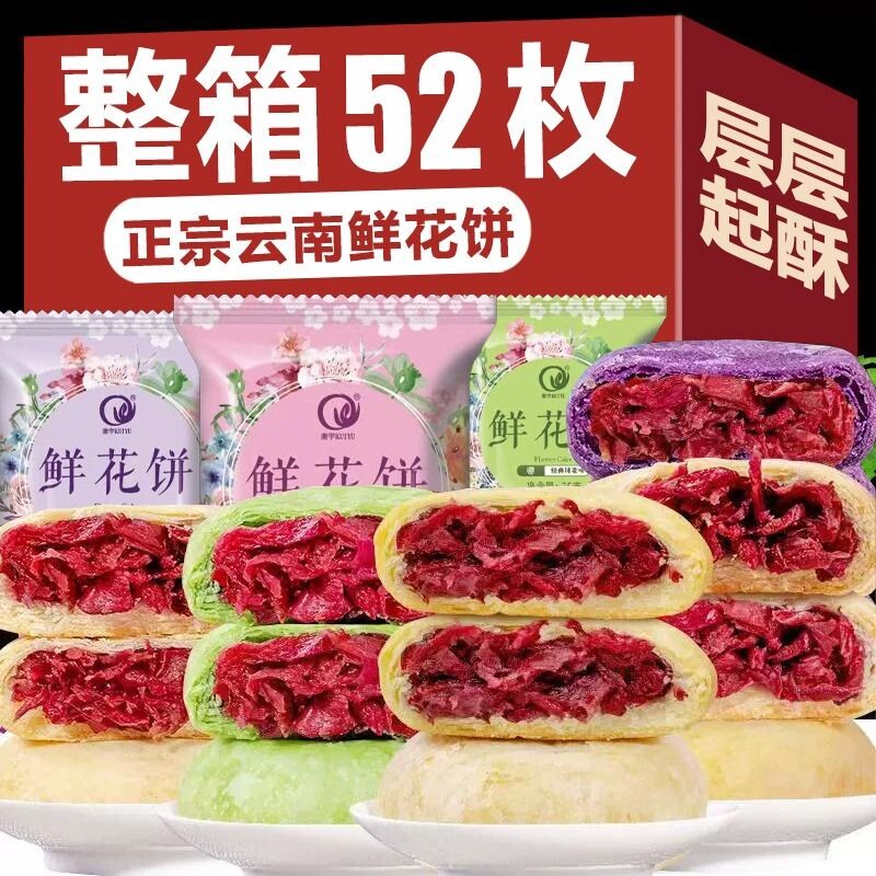 鲜花饼云南特产休闲零食酥皮糕点小吃食品面包早餐整箱玫瑰花饼