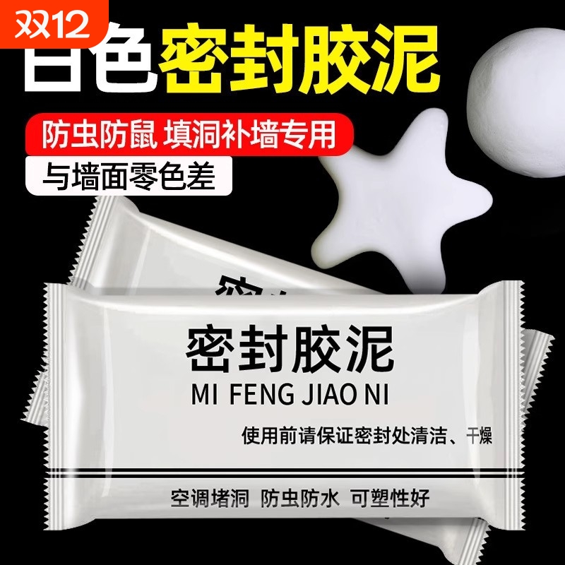 防虫人防漏风密封泥除异味墙孔补