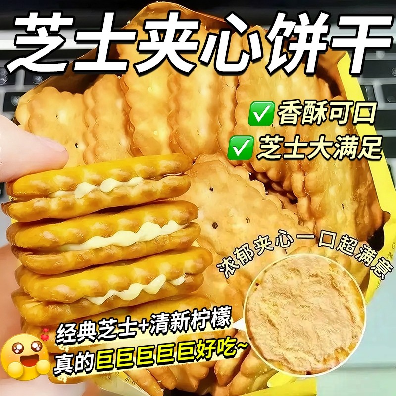 过年芝士夹心饼干同款独立包装休闲年货网红解馋零食柠檬好吃酥脆