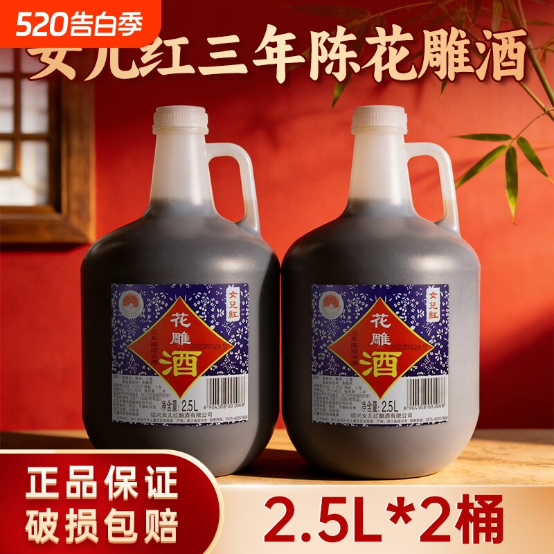 绍兴特产女儿红三年陈黄酒花雕酒壶装2.5L老酒壶装花雕酒泡阿胶
