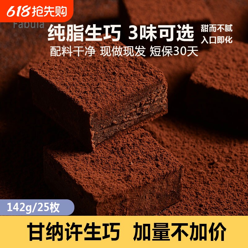 法布朗Fabula生巧克力142g原味抹茶巧克力纯可可脂零食手工