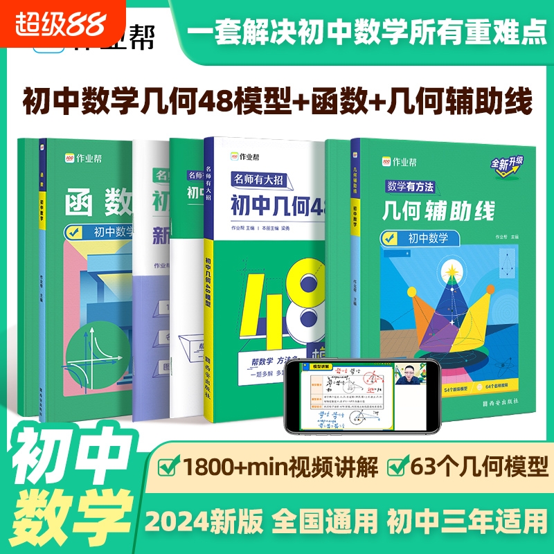2024版初中数学几何48模型几何辅助线函数名师有大招专项训练压轴题重难点题型万能模板初一初二初三全新升级版影片讲解版