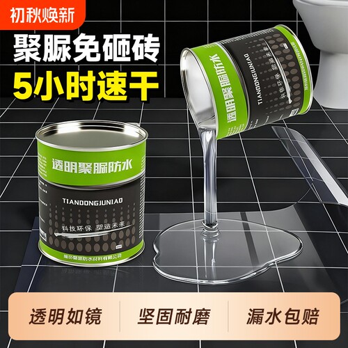 透明防水胶卫生间免砸砖防水补漏材料渗透剂裂缝渗水聚脲防水涂料