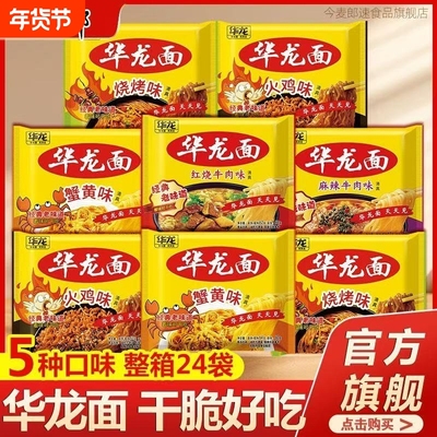 今麦郎华龙方便面干吃面儿时8090后老牌子蟹黄整箱经典麻辣好吃