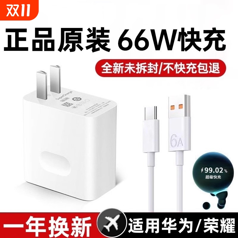 适用华为荣耀专用66W充电器100W超级快充头mate40p50p40p30nova9/8/70荣耀手机120W闪充插头6A数据线原装正品
