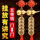 五帝钱葫芦挂件门对门真品朱砂大门卧室窗户铜钱挂门物件黄铜钱串