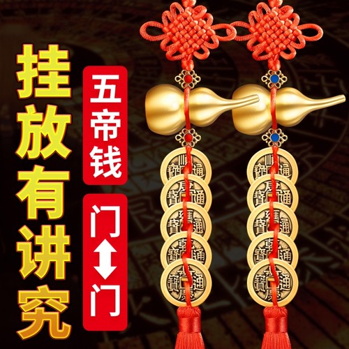 五帝钱葫芦挂件门对门真品朱砂大门卧室窗户铜钱挂门物件黄铜钱串