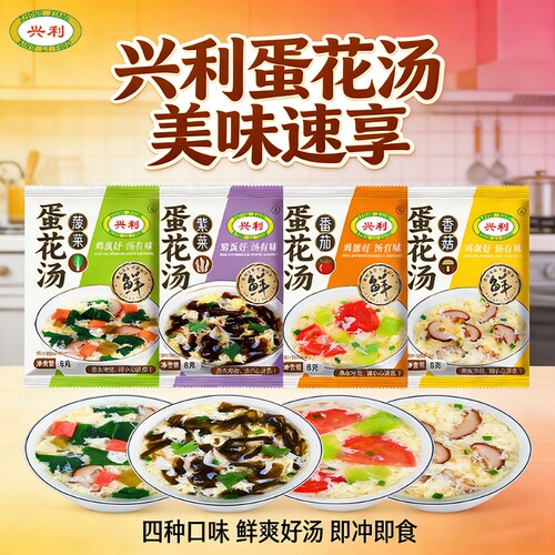 兴利速食汤蛋花汤紫菜汤速溶汤