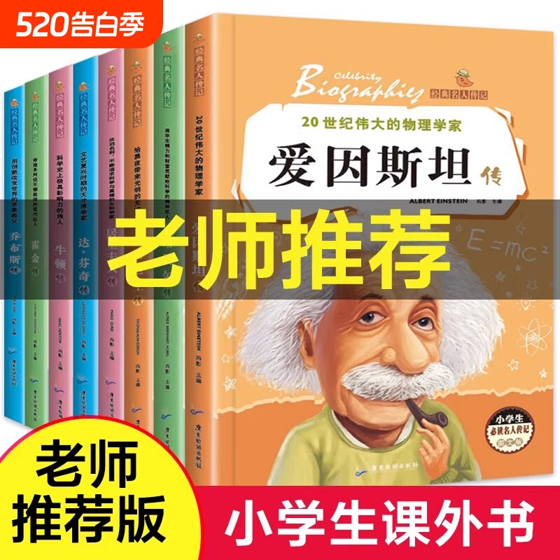 爱因斯坦传名人传记全8册小学生必读的世界一生的世界名著传霍金牛顿