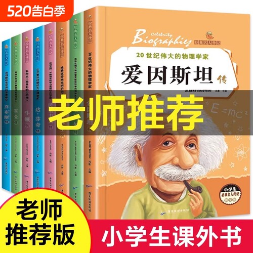 爱因斯坦传名人传记全8册小学生必读的世界一生的世界名著传霍金牛顿爱迪生达芬奇诺贝尔传居里夫人传课外书籍故事经典文学乔布斯