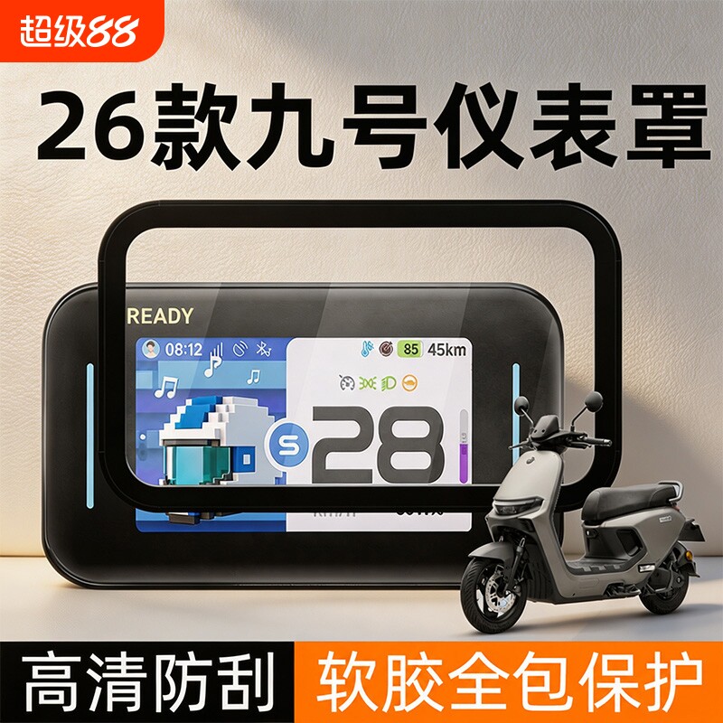 电动车仪表壳适用于九号MZmix/F2Z110仪表罩防水防刮擦屏幕保护盖