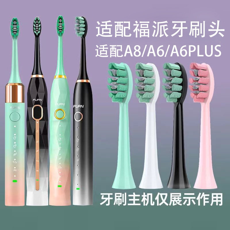 适配福派电动牙刷头A6/A6plus/A6splus/A8/ZR Z5替换头软毛