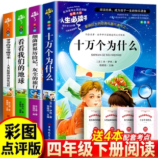 全套4册十万个为什么四年级下册阅读课外书必阅读的正版书目快乐读书吧小学版看看我们的地球李四光灰尘的旅行下爷爷的爷爷哪里来