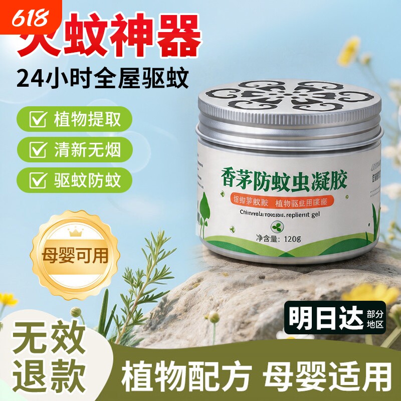 香茅防蚊虫凝胶新款驱蚊神器室内蚊香液办公室家用户外除蚊器艾草