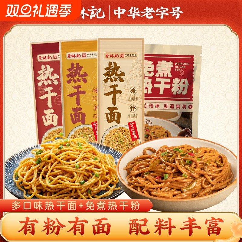 蔡林记武汉热干面免煮热干粉特产碱面拌面速食面米粉米线挂面