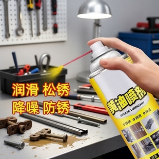 自喷黄油润滑剂油链条自行车门锁除锈防锈轴承齿轮润滑脂机械润滑