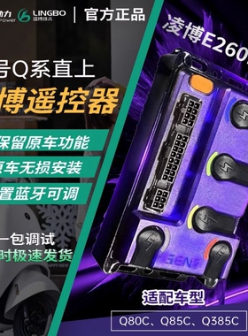 凌博新款260MAX九号|直上Q系 | Q85C/Q80C/QZ//NZ/控制器保留功能