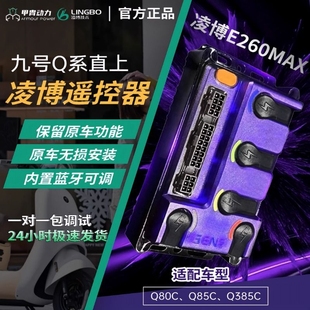 Q85C 直上Q系 Q80C 控制器保留功能 凌博新款 260MAX九号
