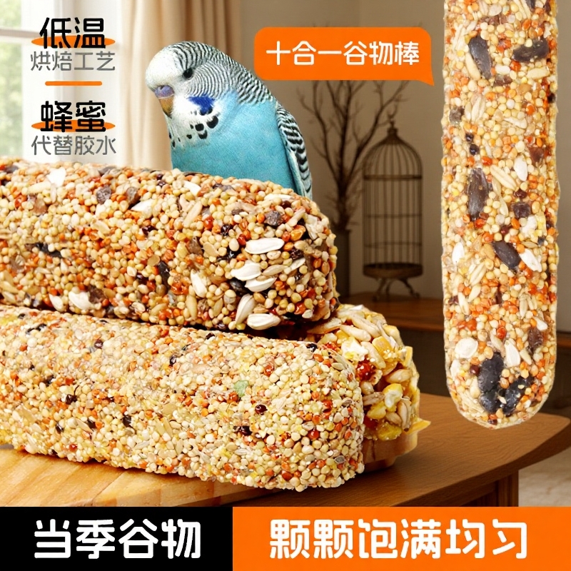 鹦鹉粮食棒五谷零食棒虎皮牡丹啃咬训练饲料专用磨牙棒鸟小鸟营养