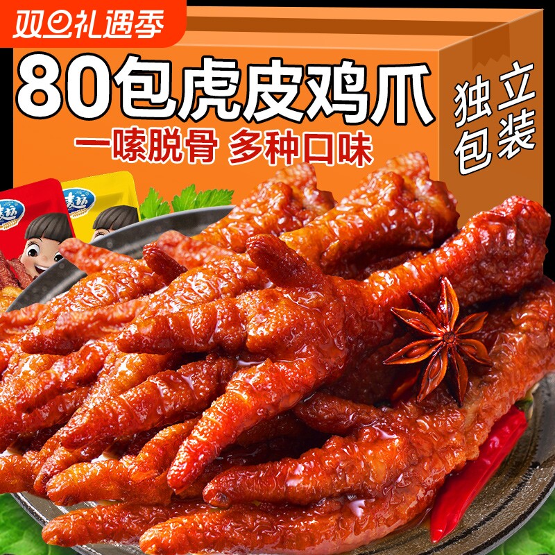虎皮鸡爪卤味凤爪熟食吃货开袋即食肉类鸡脚解馋夜宵休闲小零食品