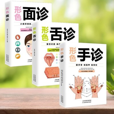 【正版速发】正版3册手诊面诊舌诊足诊 一本大全辩证图解临床图谱中医基础理论  按摩针灸取穴 全身经络 中医养生C