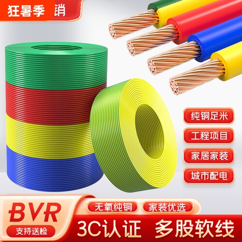 国标多股软芯电线家用阻燃BVR1/1.5/2.5/4/6/10平方家装电线批发