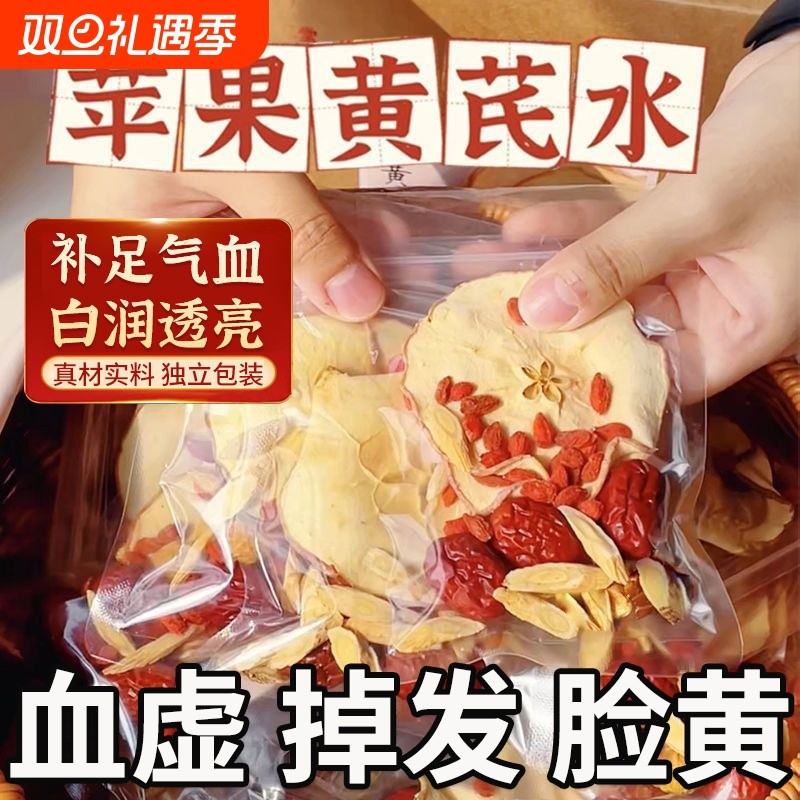 苹果黄芪冬红枣枸杞茶包补适合女生泡水喝的气血素颜水食材优选