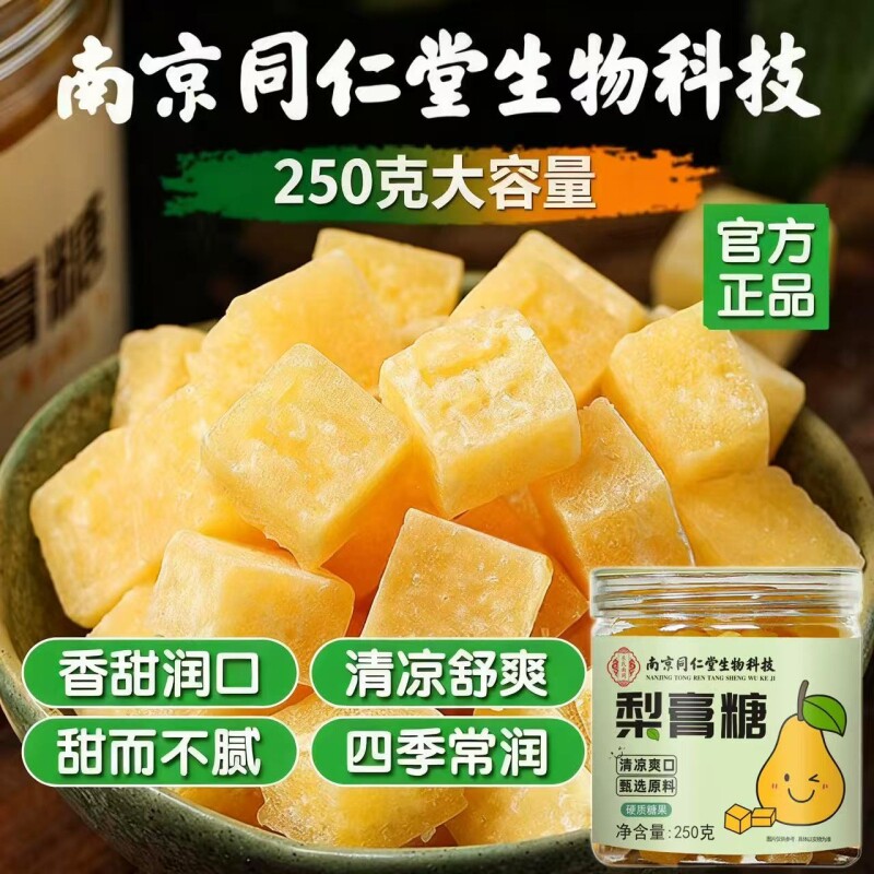 南京同仁堂生物科技罗汉果百草薄荷梨膏糖纯手工清凉喉咙糖痰咽喉