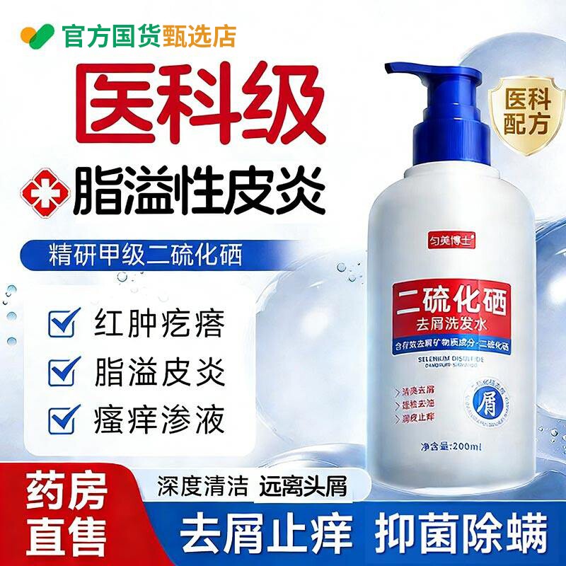 二硫化硒洗发水脂溢性皮炎头皮毛囊炎马拉色菌去屑止痒抑菌控油