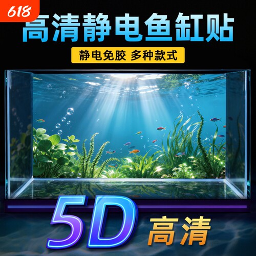鱼缸背景贴纸2026新款5D静电贴