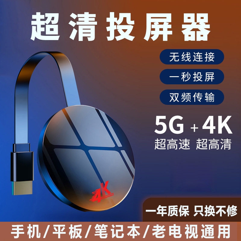 【秒插秒投】5G双频无线投屏器