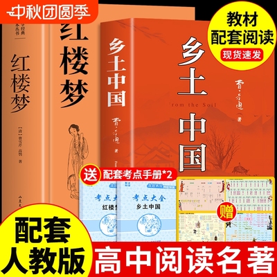 乡土中国和红楼梦高中必读正版