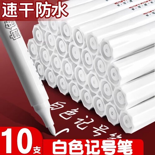 白色记号笔防水防油不掉色油漆笔