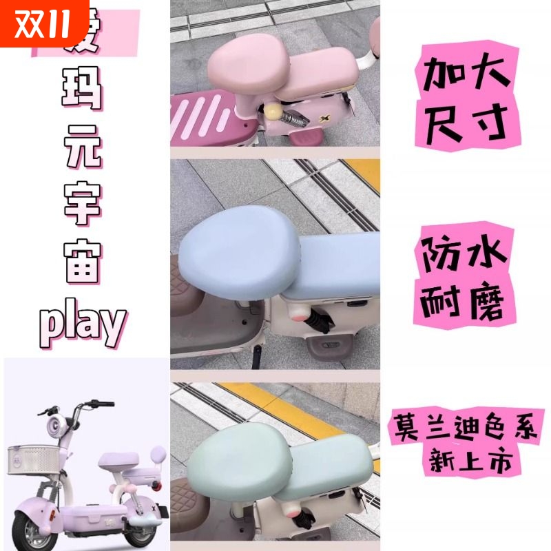 适用于爱玛元宇宙play坐垫电动车防水座椅套艾玛pro改装饰品配件