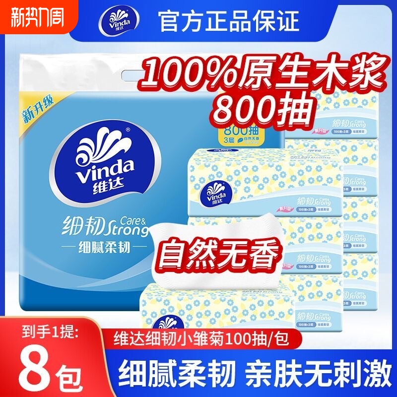 维达抽纸3层100抽细韧无香婴儿纸巾家用实惠面巾纸餐巾纸卫生纸