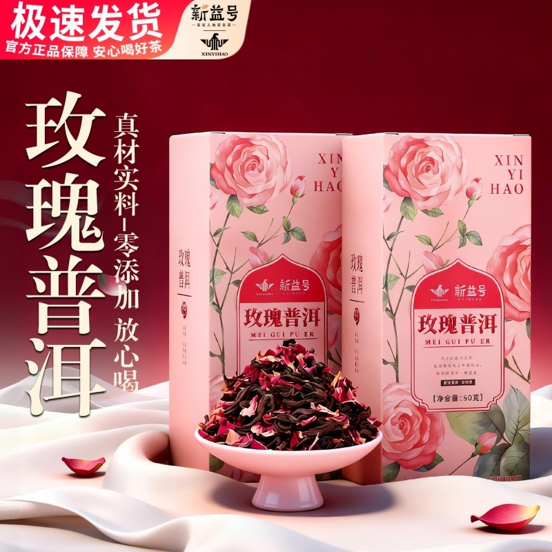 新益号玫瑰花茶普洱熟茶散茶花香调味茶云南特产花香普洱口粮茶叶