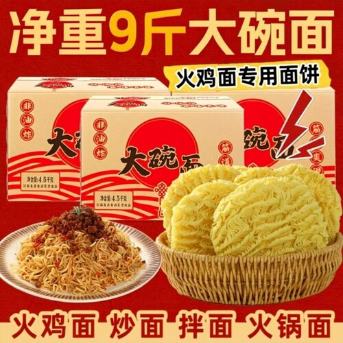 大碗面整箱批发火鸡面非油炸面火锅面9斤低脂麻辣烫面炒面条散装